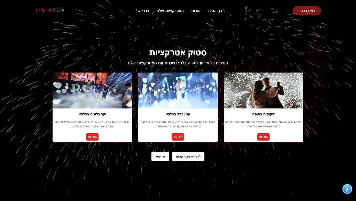 סטוק אטרקציות